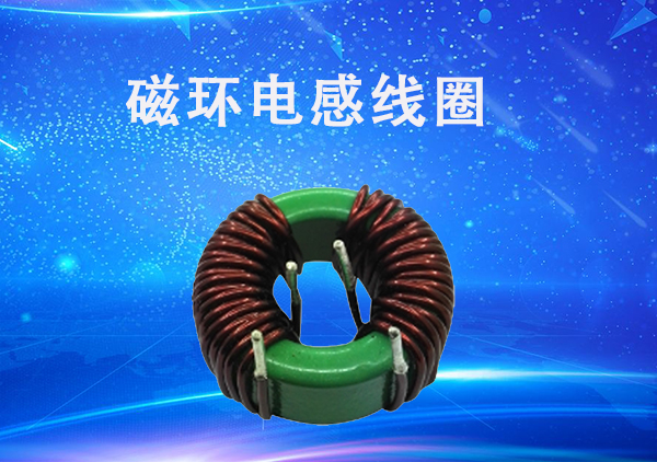 磁環(huán)電感線(xiàn)圈繞法
