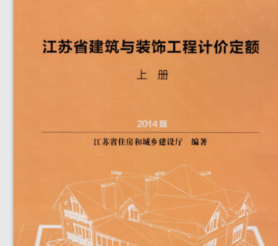關于2014版江蘇省建筑與裝飾工程計價定額電子版資源的探討與建議